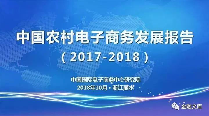中国农村电子商务发展报告（2017-2018）