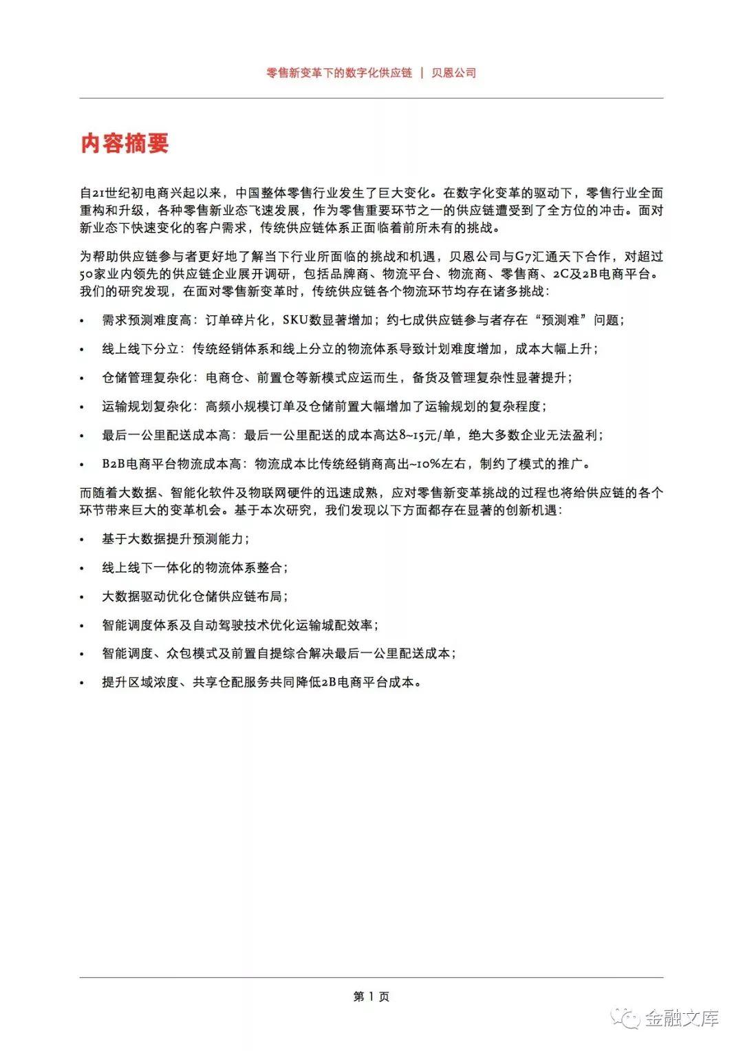 贝恩：零售新变革下的数字化供应链