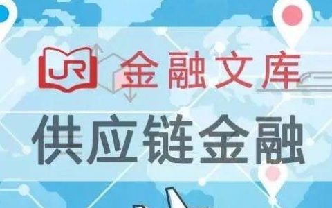 浅析供应链金融在农业领域中的应用