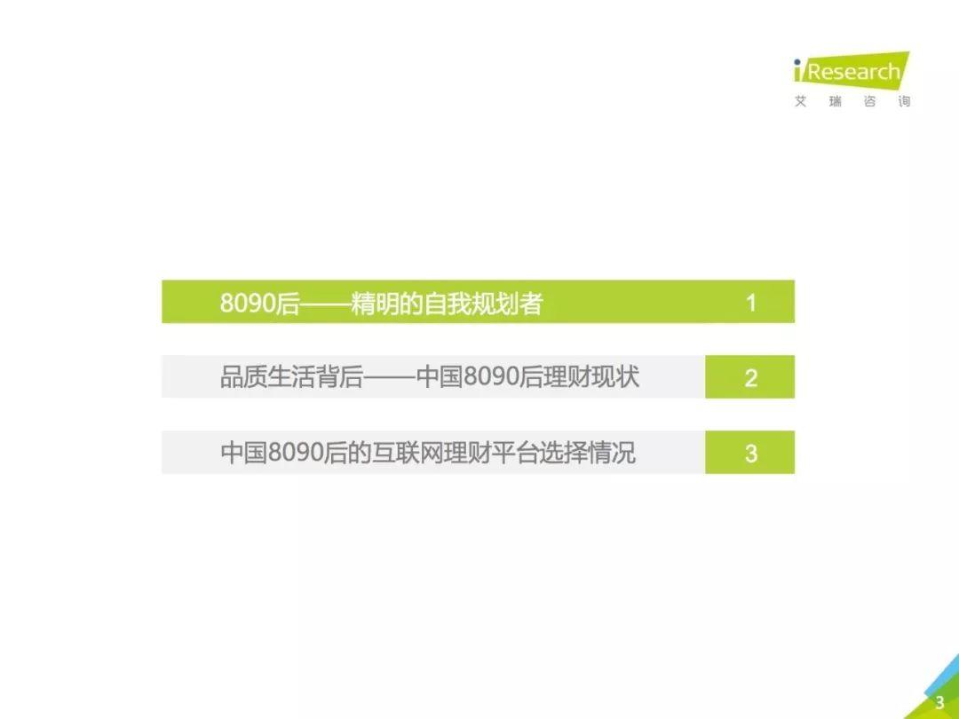 艾瑞咨询：2018年中国8090后互联网理财白皮书