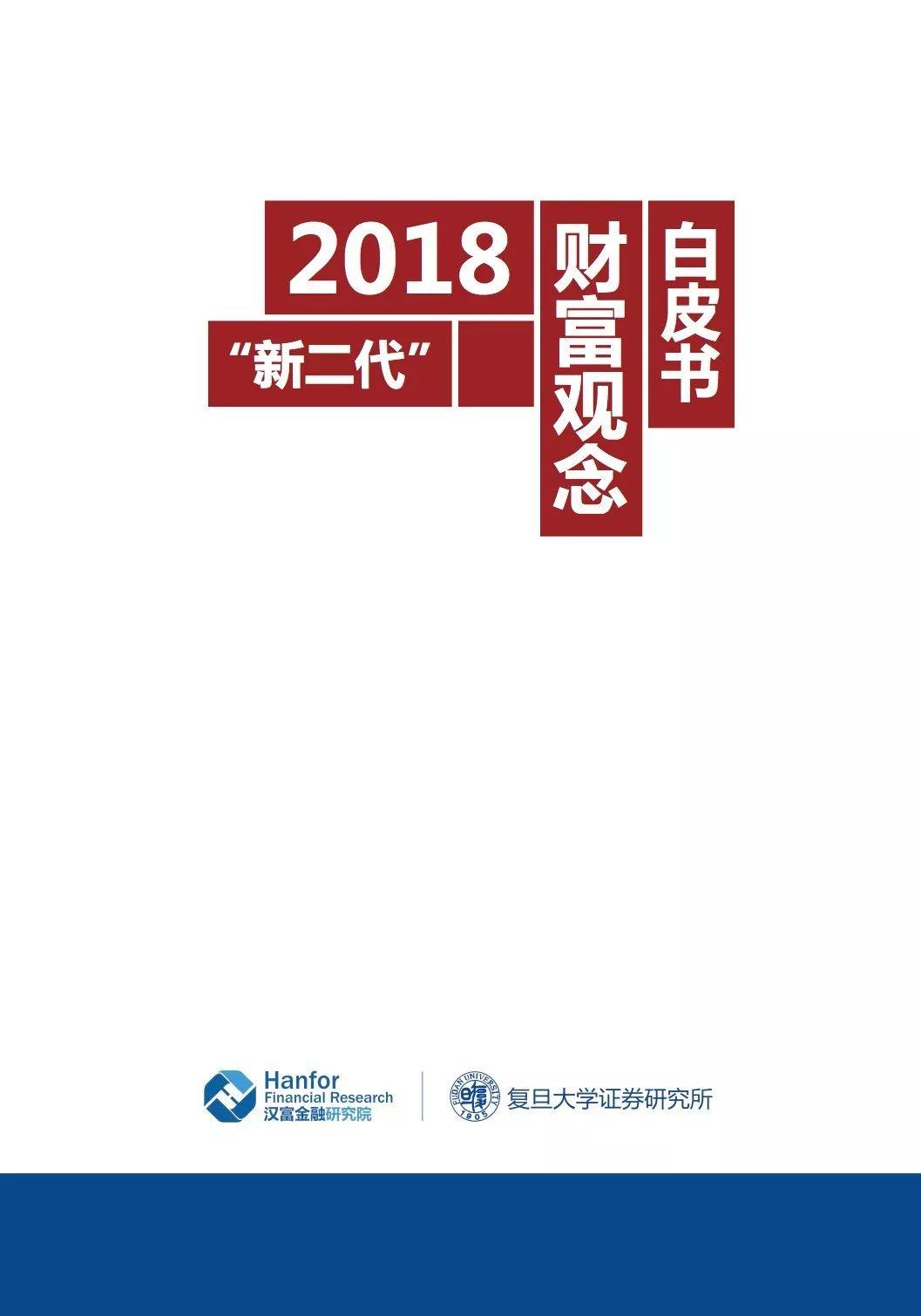 报告下载 | 汉富金融研究院&复旦大学证券研究所：2018“新二代”财富观念白皮书