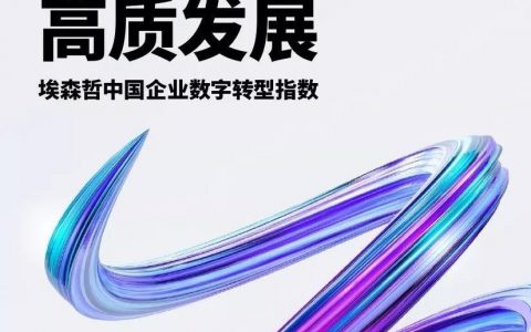 创新驱动，高质发展——埃森哲中国企业数字转型指数