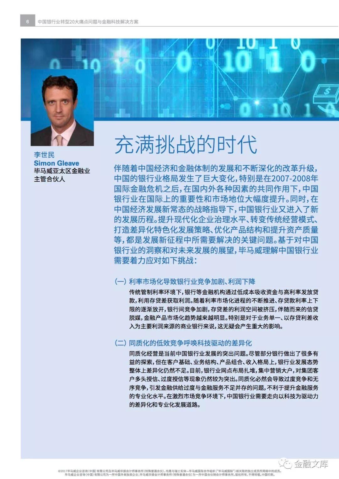 毕马威：中国银行业转型20大痛点问题与金融科技解决方案（48页）