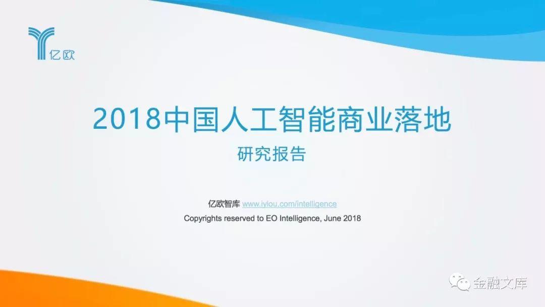 亿欧：2018中国人工智能商业落地研究报告暨100强企业榜单