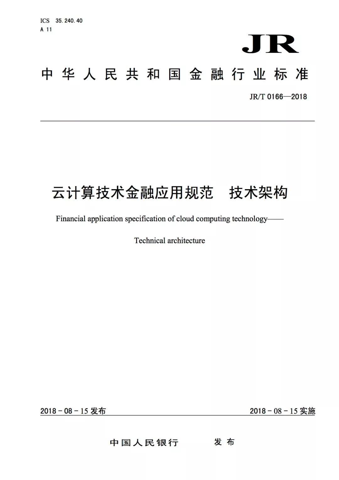 《云计算技术金融应用规范 技术架构》等三项金融行业标准正式发布