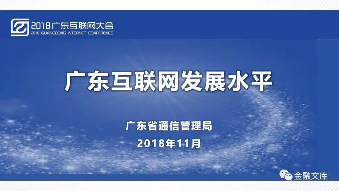 2018广东互联网大会嘉宾系列演讲报告（44份）