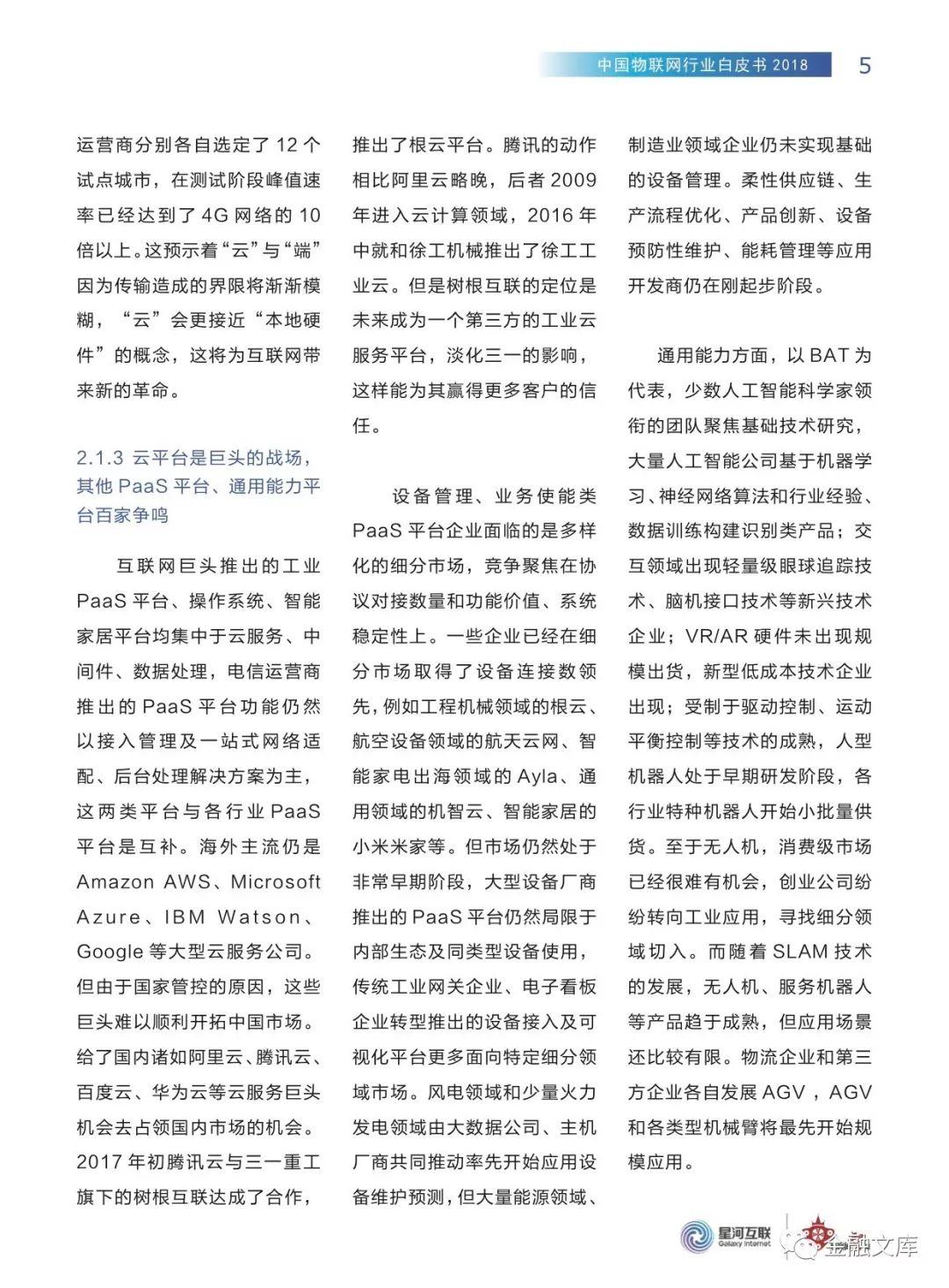 2018中国物联网行业白皮书