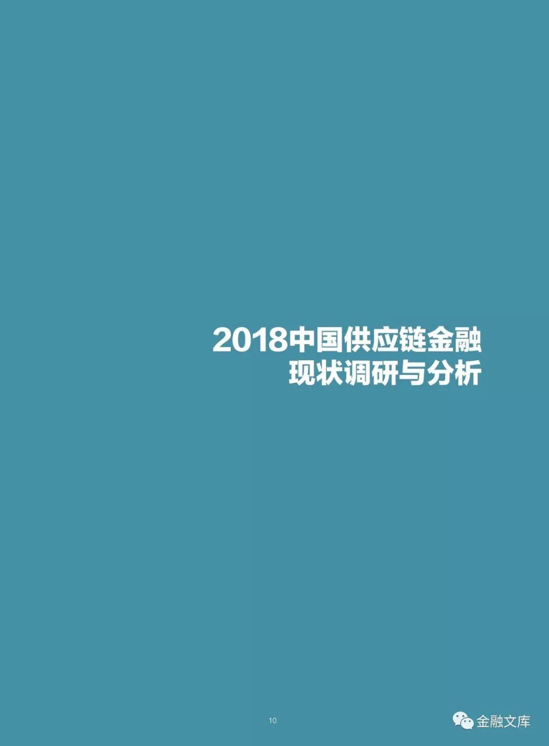 万联网：2018中国供应链金融调研报告