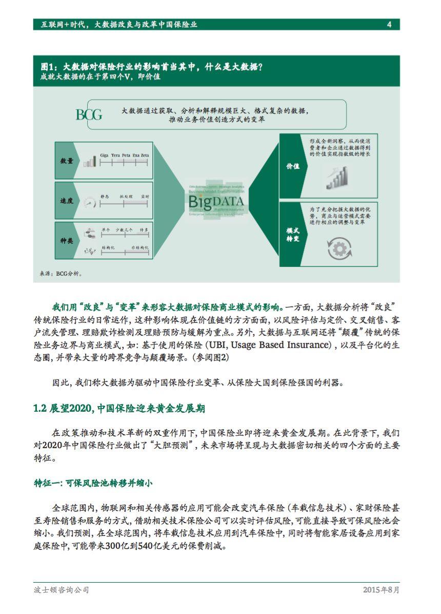 波士顿咨询：互联网+时代，大数据改良与改革中国保险业