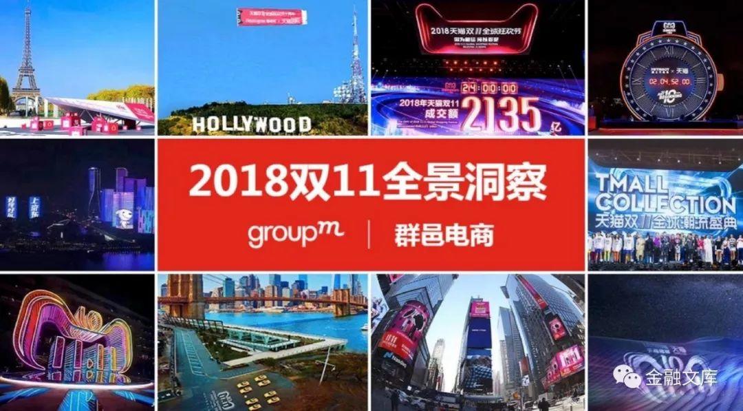 群邑电商 ：2018双11全景洞察报告