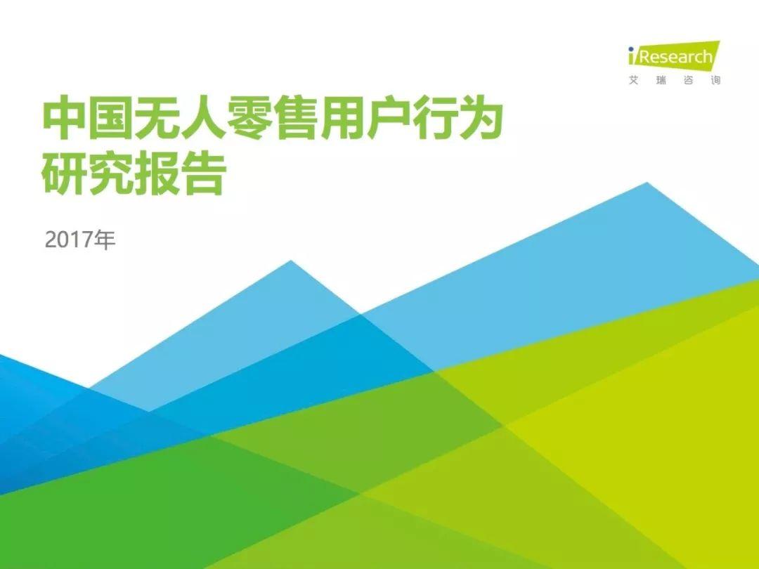 报告下载 | 艾瑞咨询：2017中国无人零售用户行为研究报告