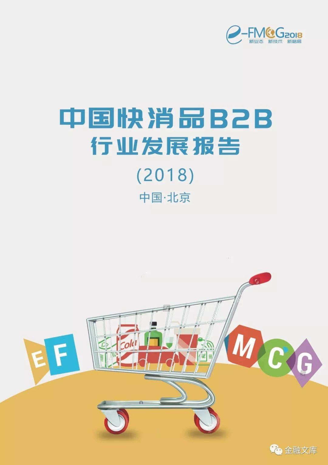 2018中国快消品B2B行业发展报告