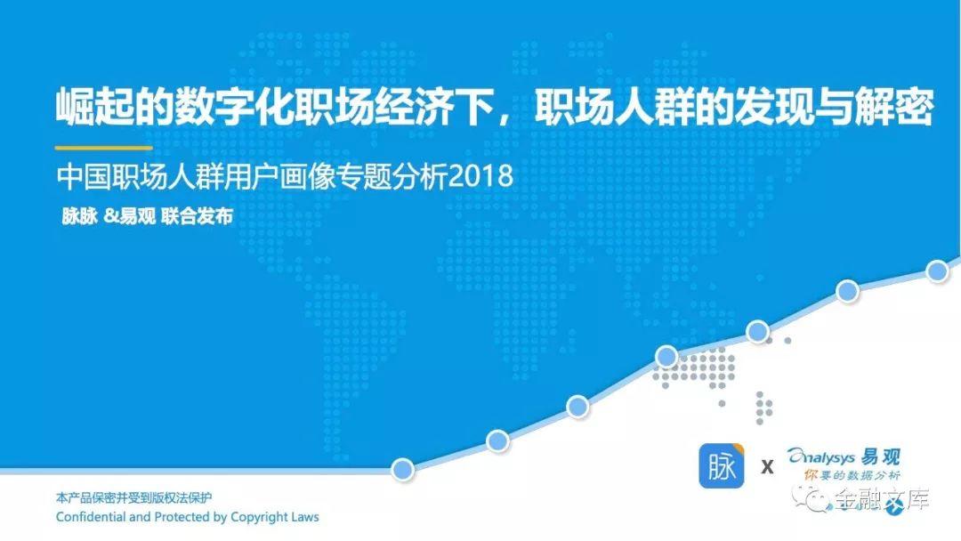 易观：2018中国职场人群用户画像专题分析