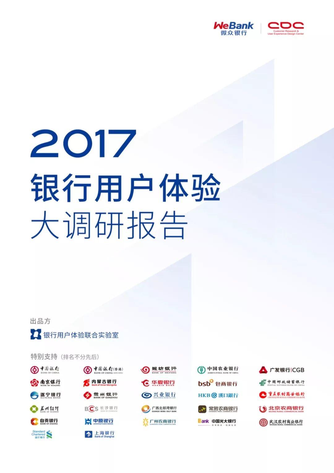 报告下载 | 微众银行：银行用户体验大调研报告