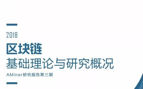 AMiner：2018区块链基础理论与研究概况