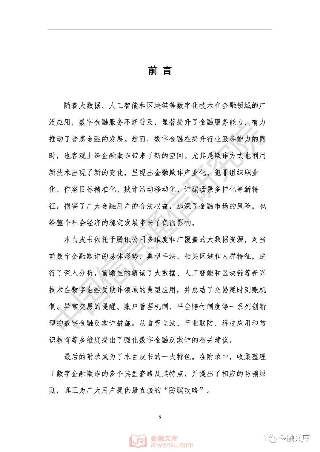 中国信通院：数字金融反欺诈——洞察与攻略