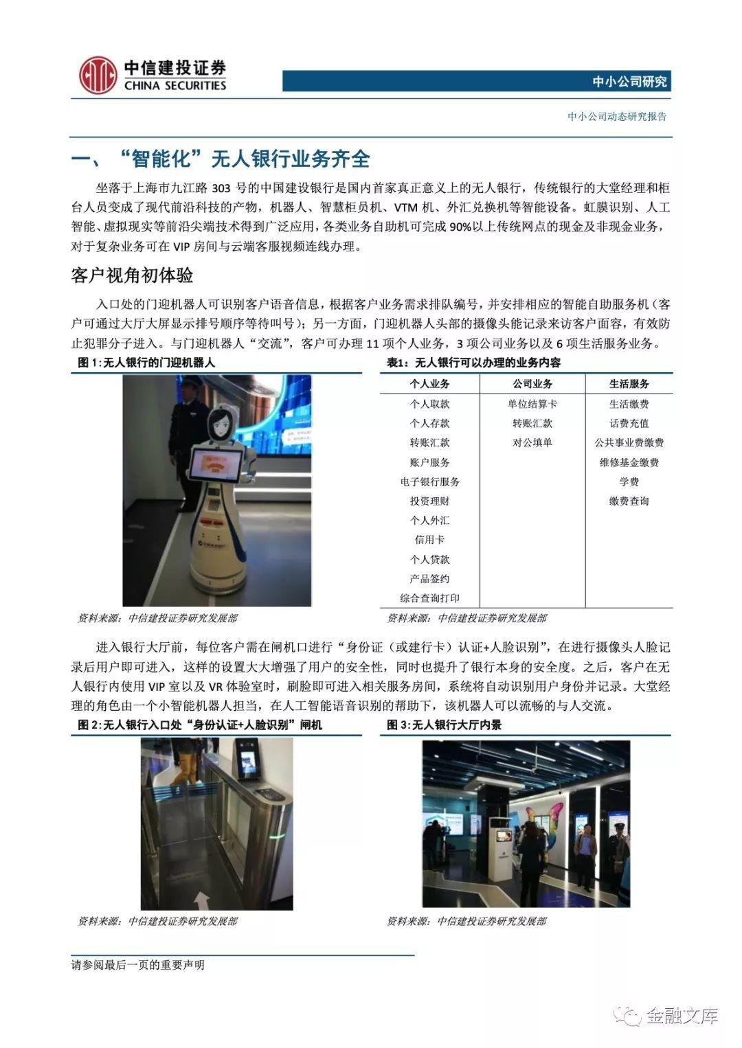 中信建投：AI、VR及虹膜识别行业概览：无人银行落地上海，前沿科技产业助力