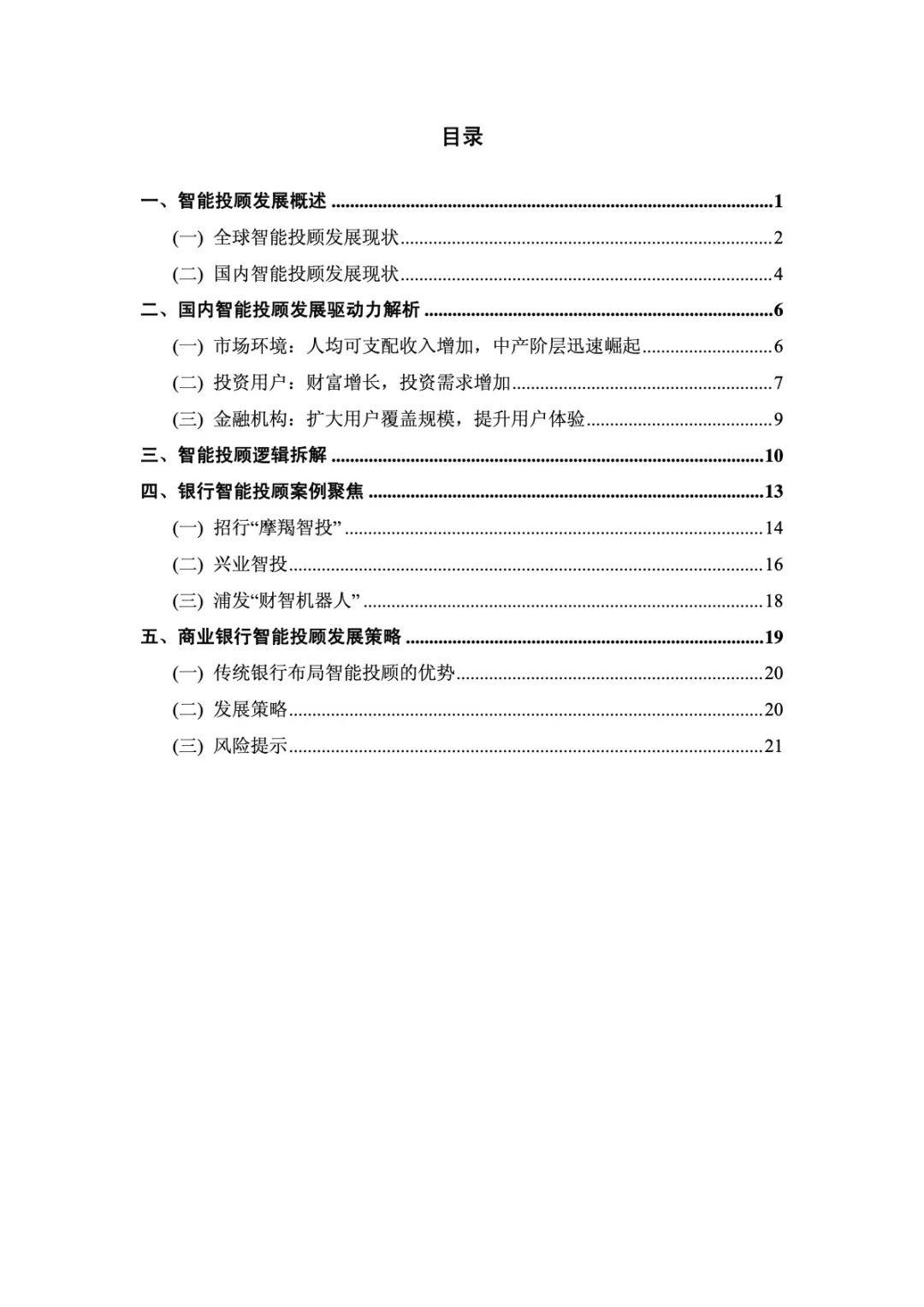 普益标准：智能投顾深度研究报告