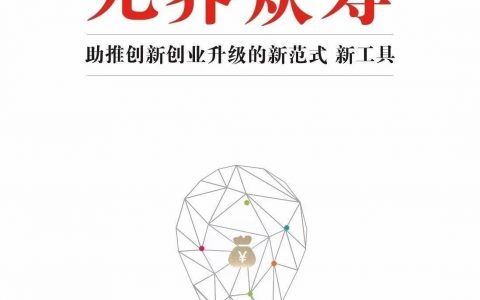 京东金融：新时代呼吁无界众筹