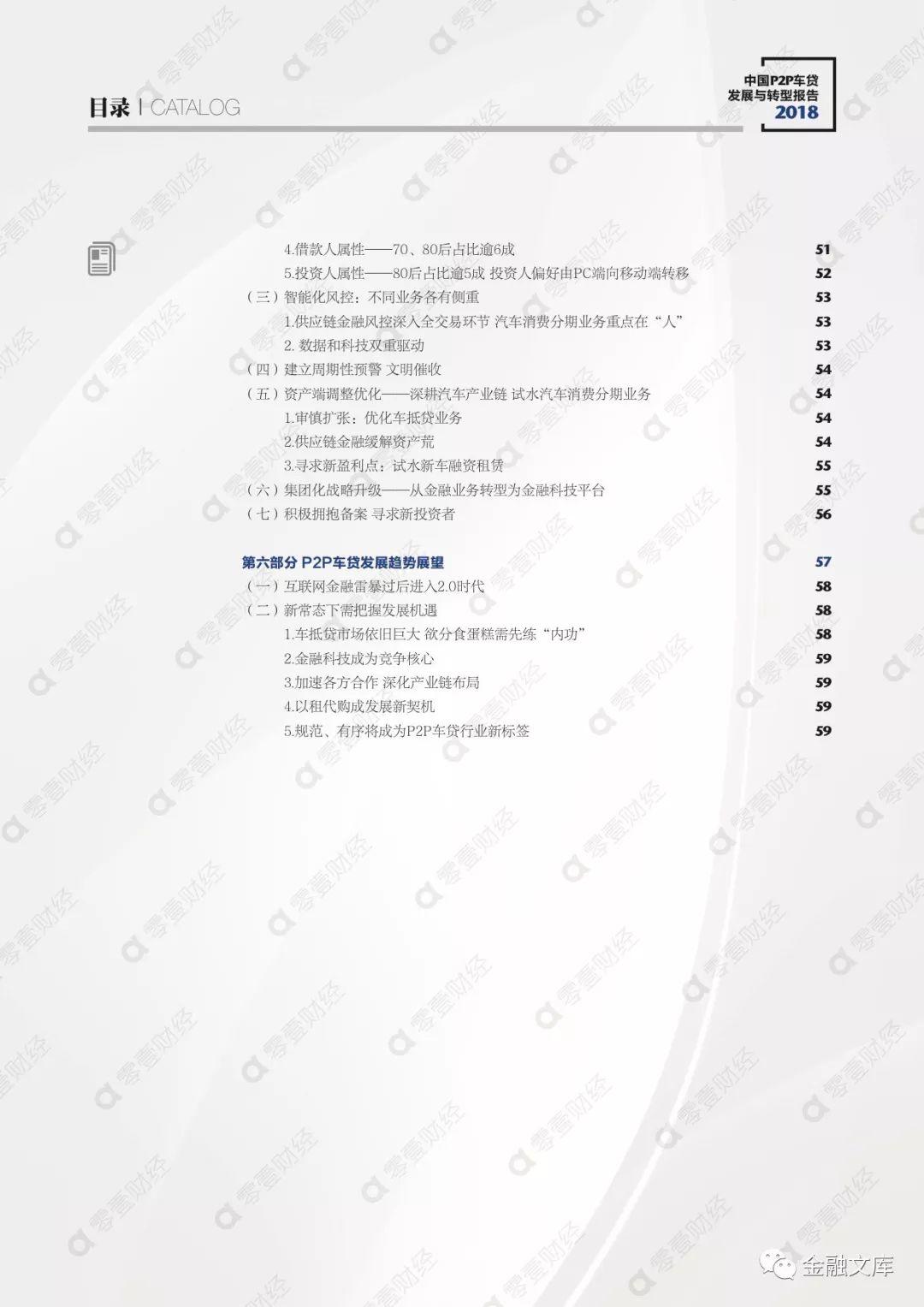 零壹智库：2018中国P2P车贷发展与转型报告