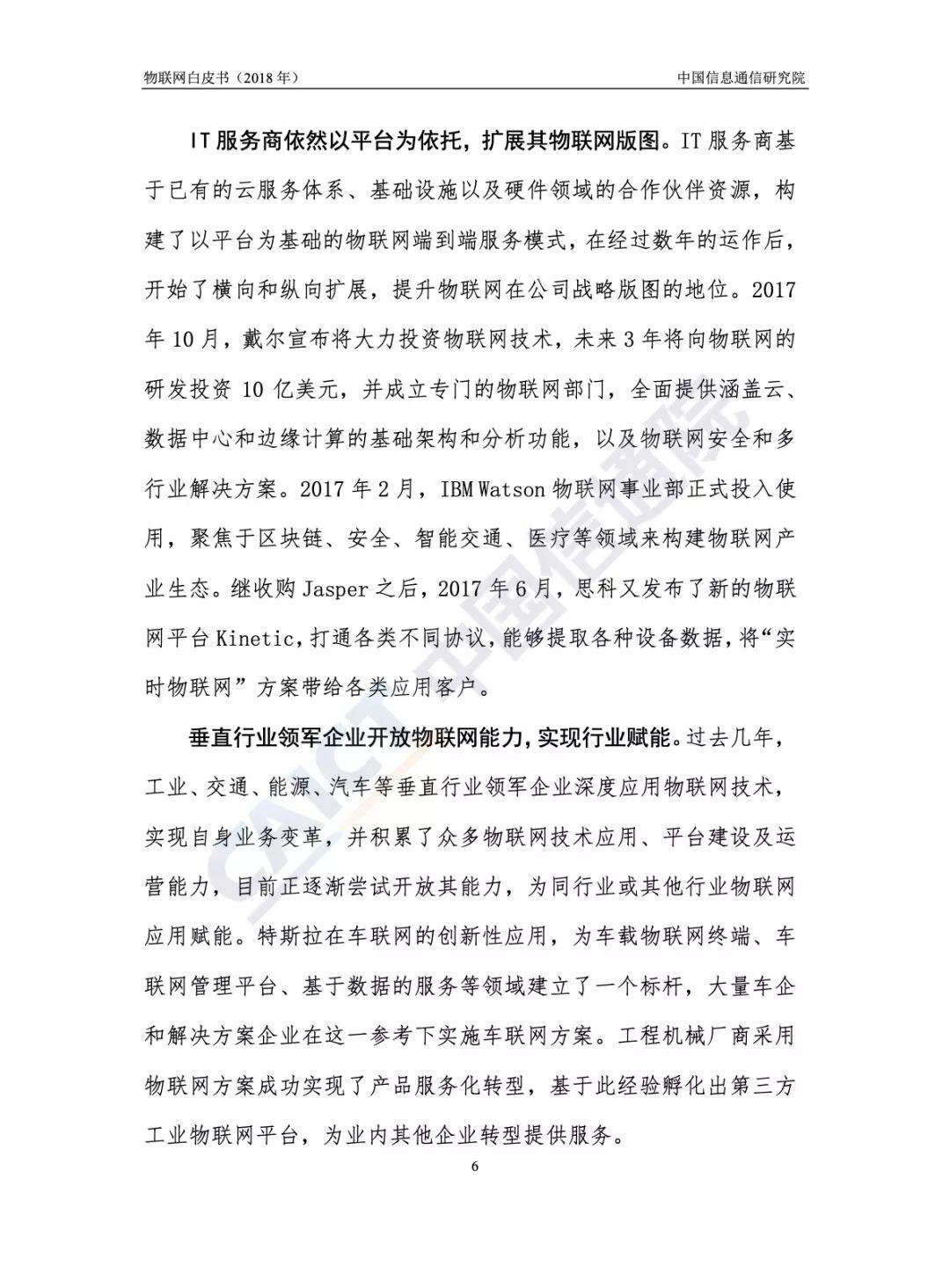 中国信通院：2018物联网白皮书（54页）