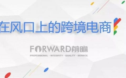 前瞻产业研究院：站在风口上的跨境电商