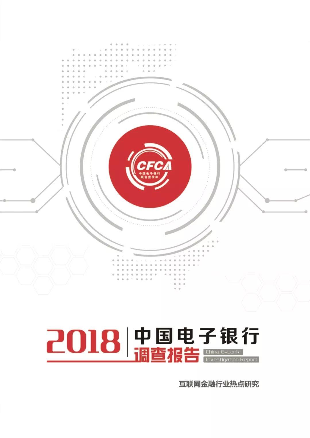 CFCA：2018中国电子银行调查报告—互联网金融行业热点研究（94页）