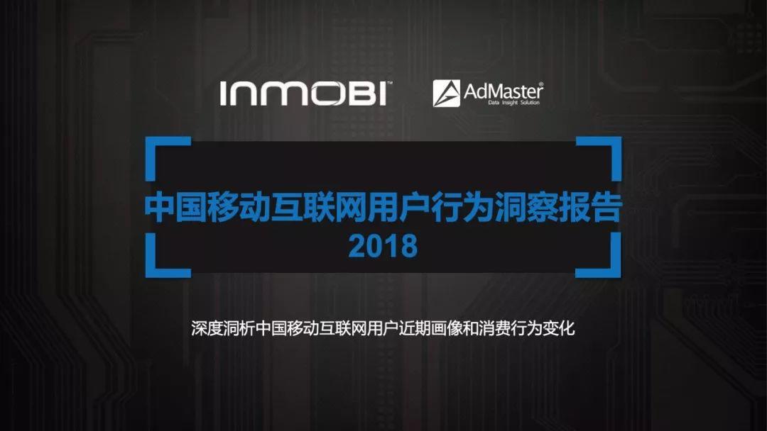 AdMaster：2018中国移动互联网用户行为洞察报告