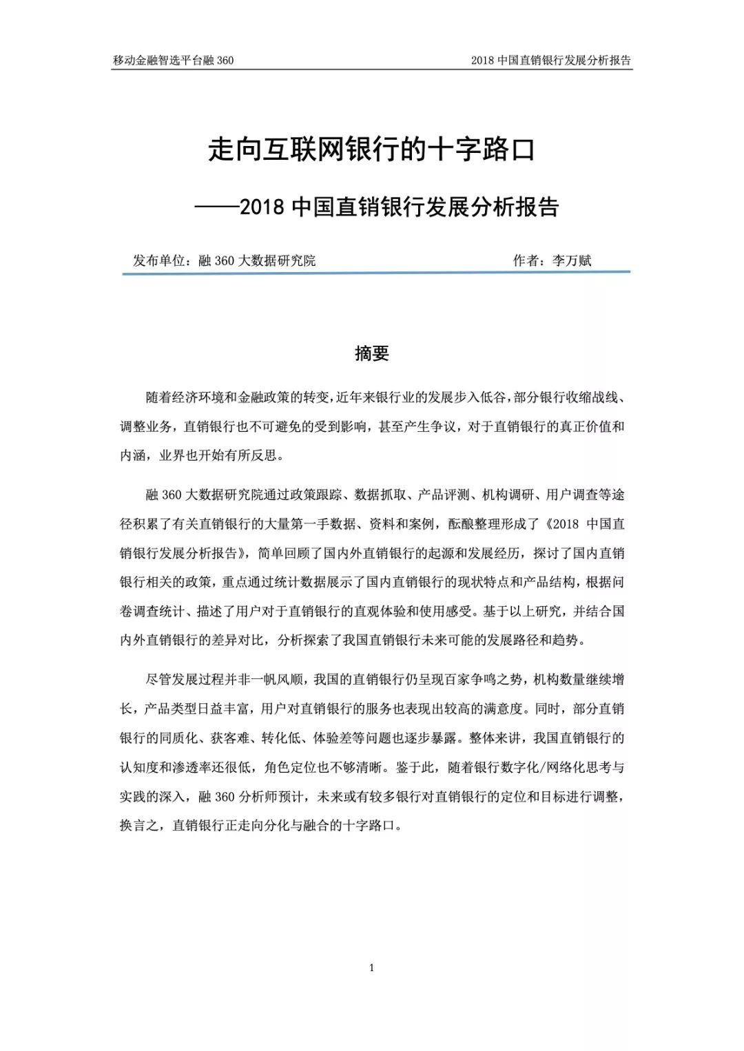 融360：2018 中国直销银行发展分析报告