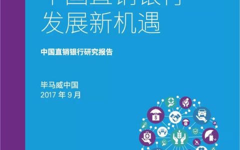 毕马威：中国直销银行研究报告—中国直销银行发展新机遇