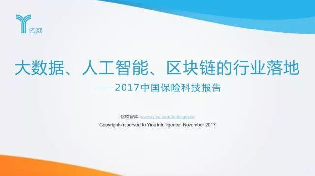 亿欧：大数据、AI、区块链的行业落地——2017中国保险科技报告