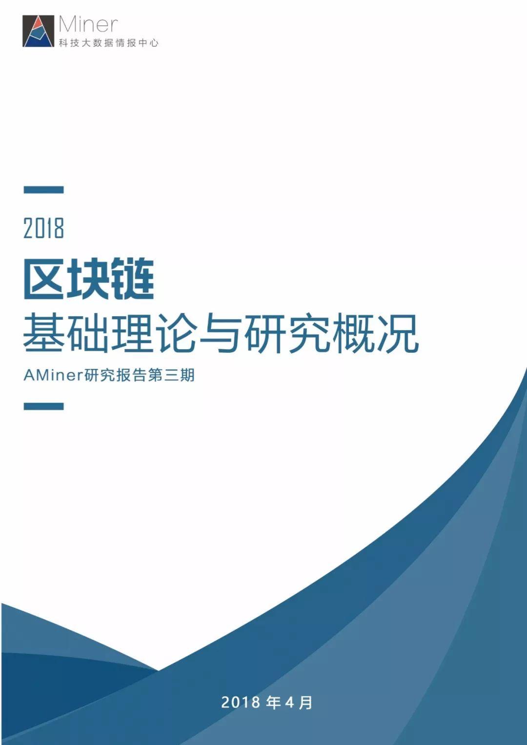 报告下载 | AMiner：2018区块链基础理论与研究概况