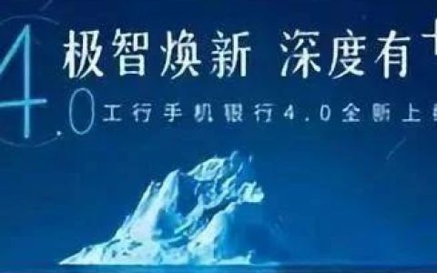 工行手机用户规模超3亿，重磅发布手机银行4.0版