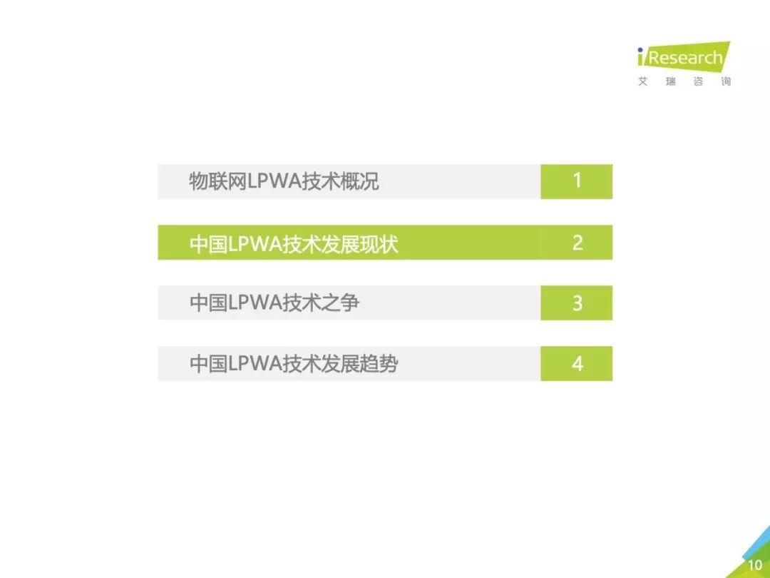 艾瑞咨询：2018年中国物联网LPWA技术研究报告