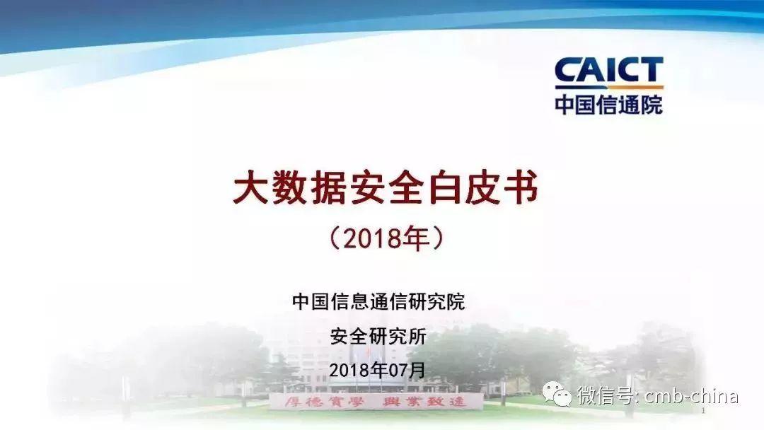 中国信通院:大数据安全白皮书(2018年) 中国信通院:大数据安全白皮书(2018年)