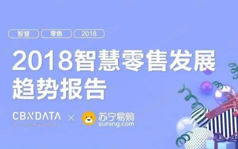 CBNData：2018智慧零售发展趋势报告