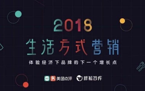 美团x胖鲸智库：2018生活方式营销报告