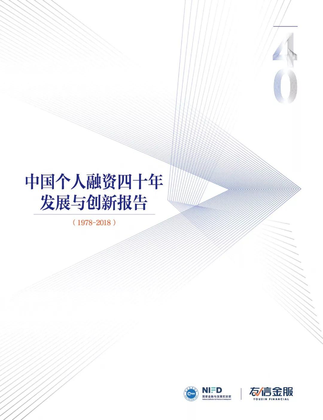 中国个人融资四十年发展与创新报告（1978-2018）