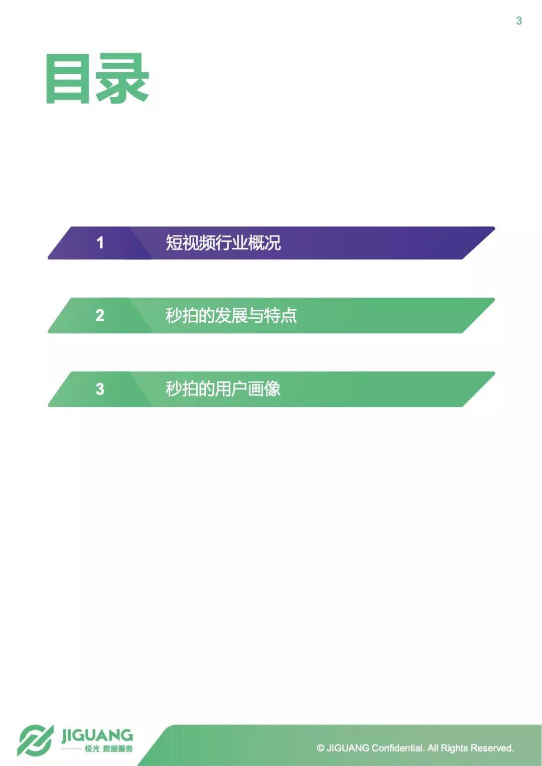 极光大数据：2018年秒拍用户研究报告