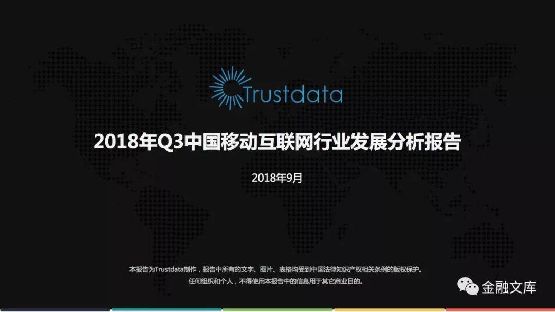 Trustdata：2018年Q3中国移动互联网行业发展分析报告（88页）
