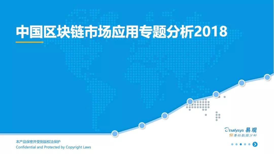 报告下载 | 2018中国区块链市场应用专题分析