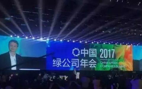 2017中国绿公司年会马云现场演讲：未来30年痛苦要比快乐多
