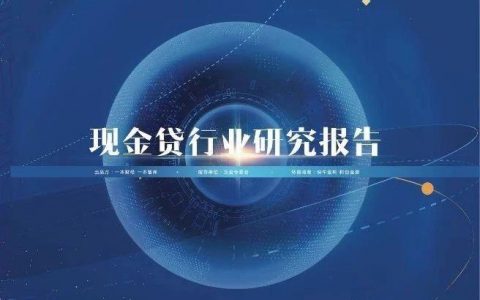 一本财经：现金贷行业研究报告