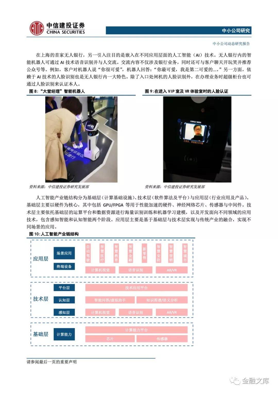 中信建投：AI、VR及虹膜识别行业概览：无人银行落地上海，前沿科技产业助力