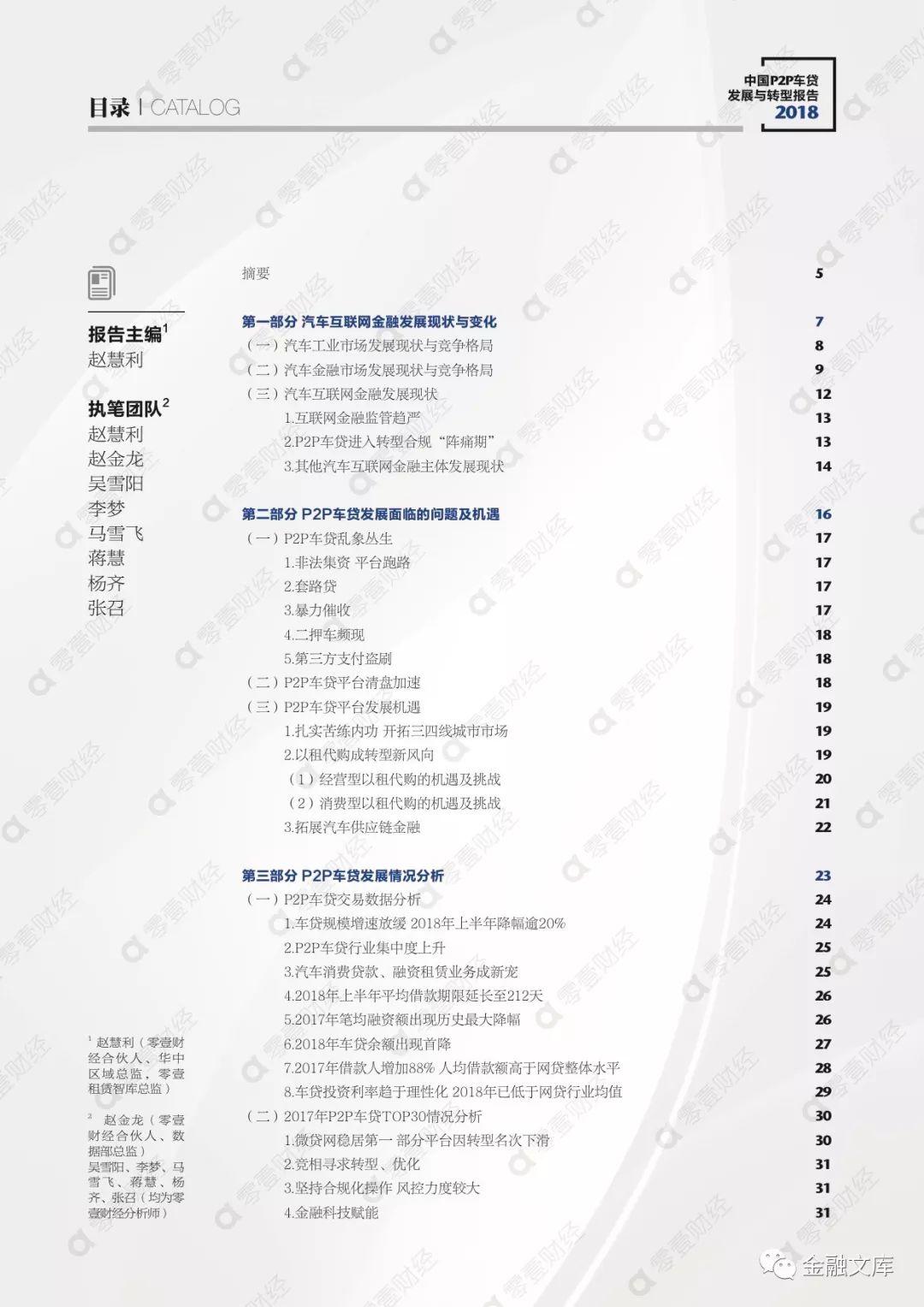 零壹智库：2018中国P2P车贷发展与转型报告