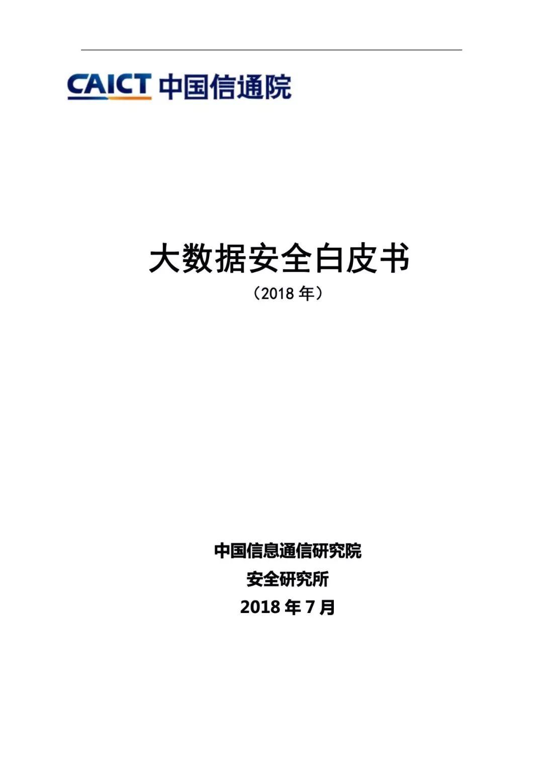 中国信通院：大数据安全白皮书（2018年）