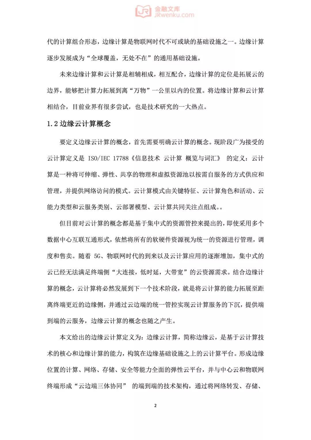 阿里云：边缘云计算技术及标准化白皮书