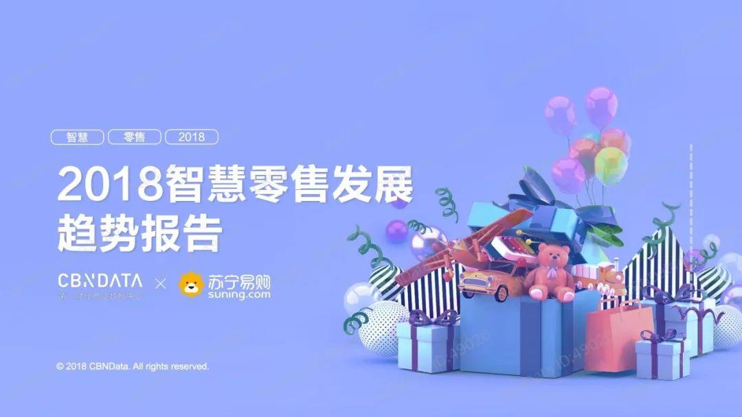 CBNData：2018智慧零售发展趋势报告