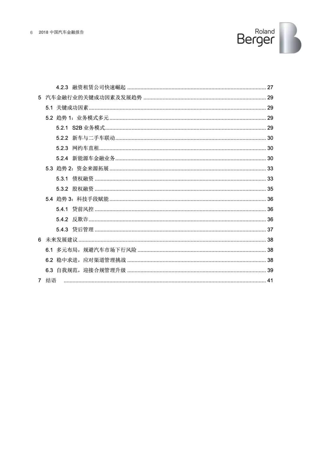 罗兰贝格：2018年中国汽车金融报告(43页)