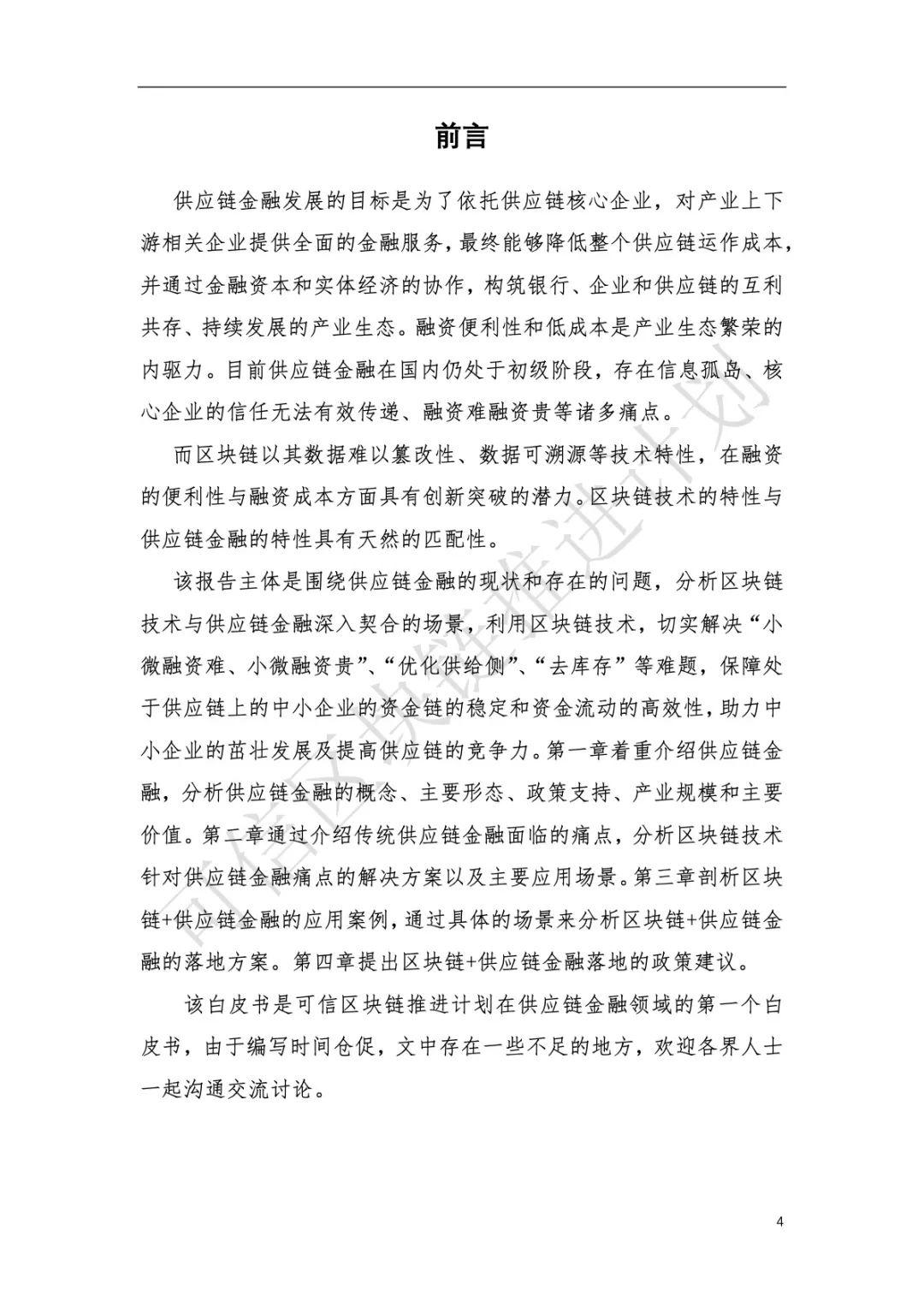 中国信通院：区块链与供应链金融白皮书